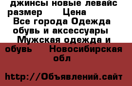 джинсы новые левайс размер 29 › Цена ­ 1 999 - Все города Одежда, обувь и аксессуары » Мужская одежда и обувь   . Новосибирская обл.